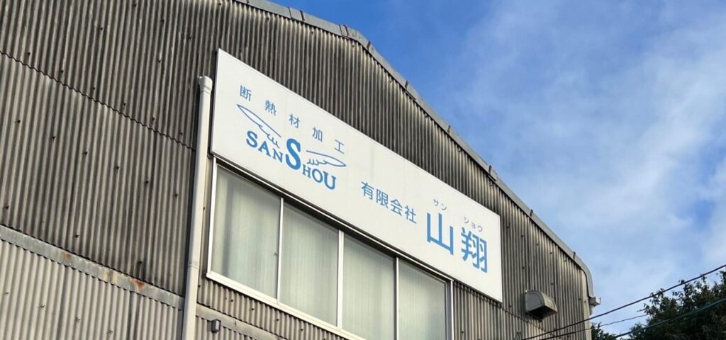 有限会社 山翔